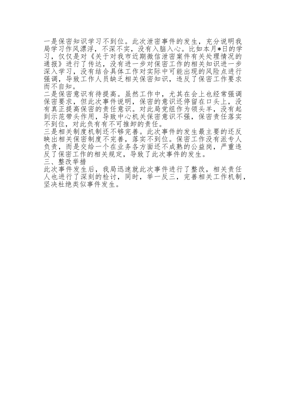 某局关于微信泄密事件的检查.doc_第2页