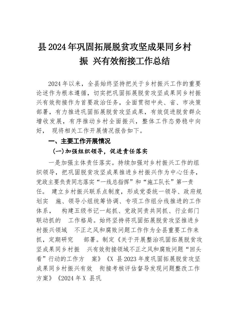 县2024年巩固拓展脱贫攻坚成果同乡村振兴有效衔接工作总结.docx.docx_第1页