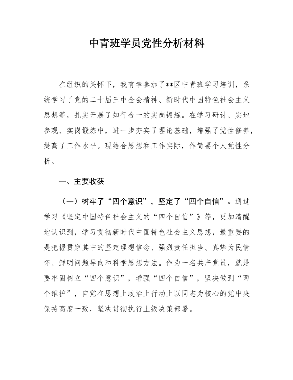 中青班学员党性分析材料.docx_第1页