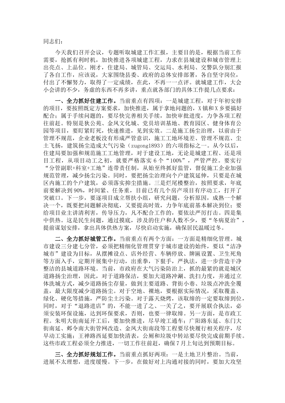 在听取城建工作汇报会上的讲话提纲.docx_第1页