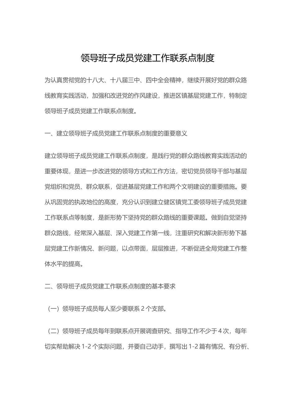 领导班子成员党建工作联系点制度.docx_第1页