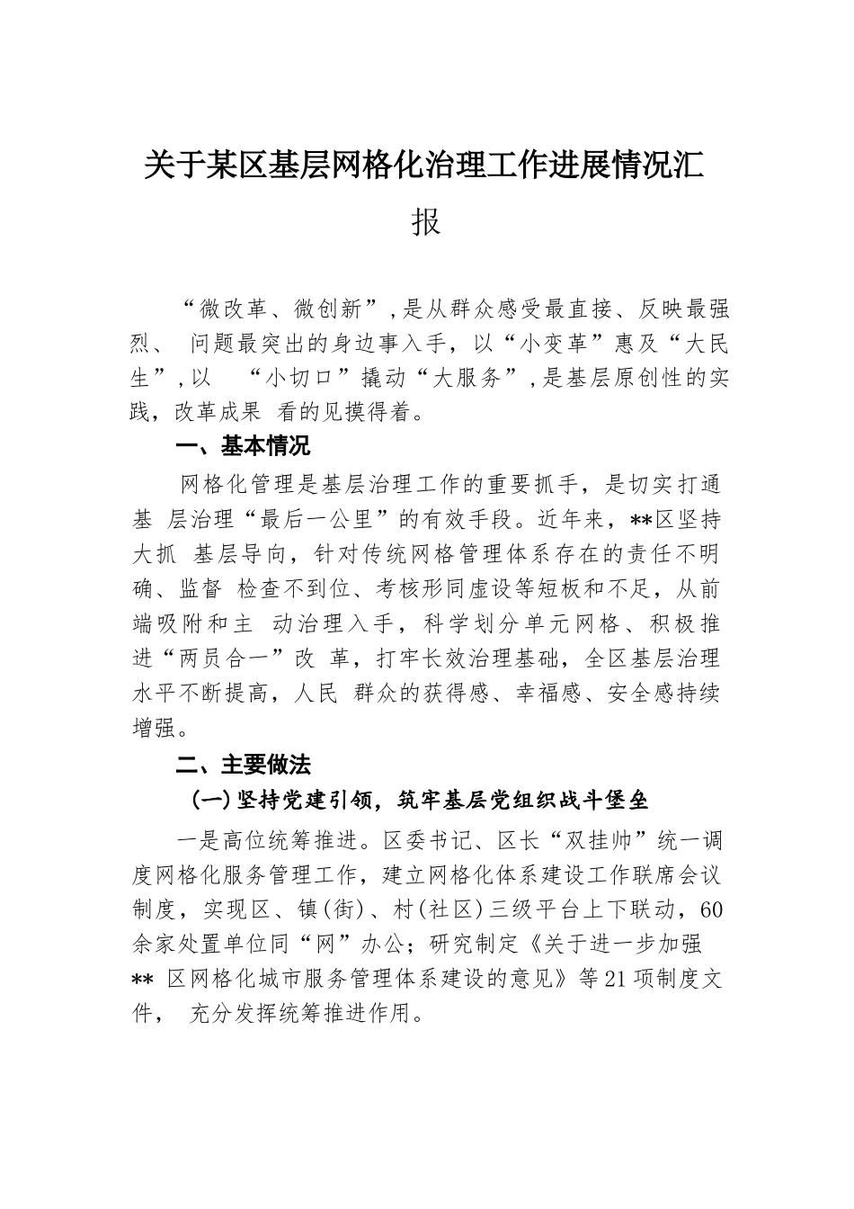 关于某区基层网格化治理工作进展情况汇报.docx.docx_第1页