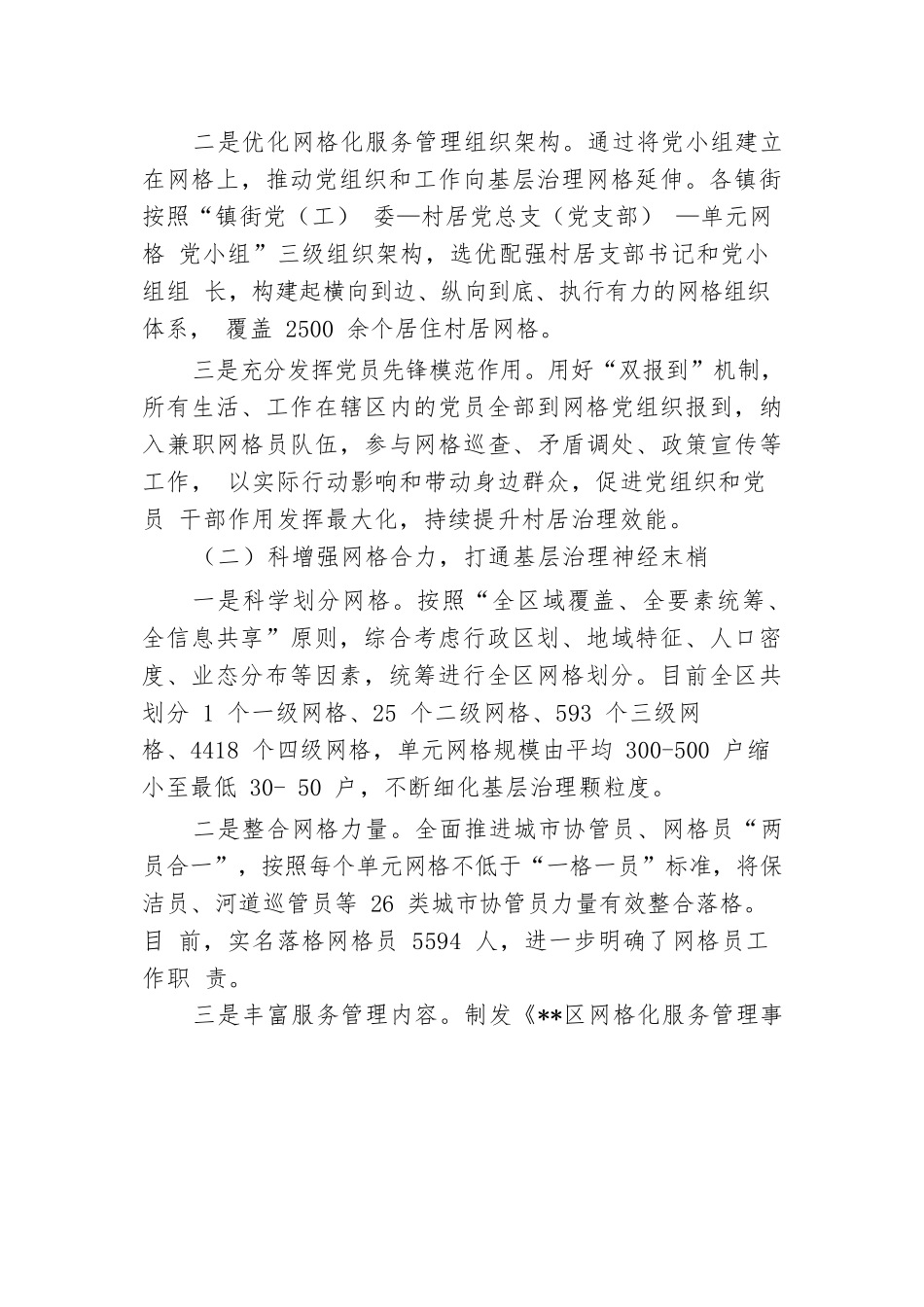 关于某区基层网格化治理工作进展情况汇报.docx.docx_第2页