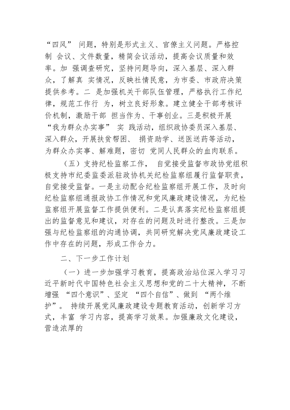 市政协2024年度党风廉政建设工作总结.docx.docx_第3页