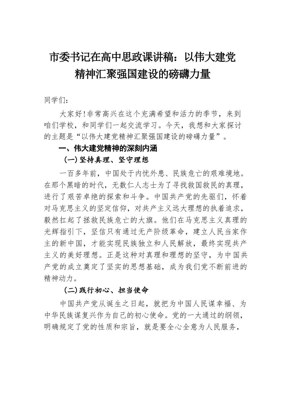 市委书记在高中思政课讲稿：以伟大建党精神汇聚强国建设的磅礴力量.docx.docx_第1页