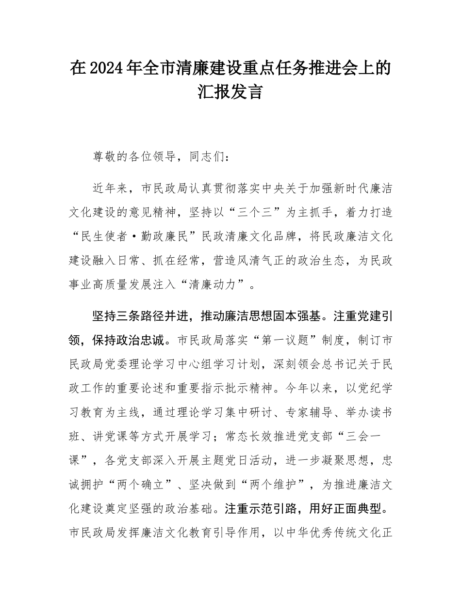 在2024年全市清廉建设重点任务推进会上的汇报发言.docx_第1页