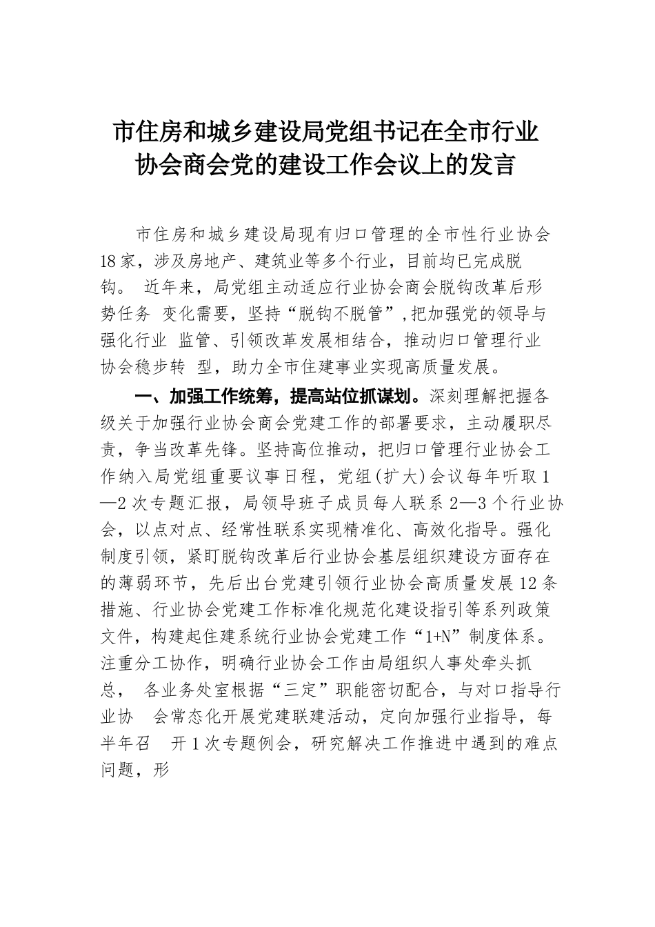 市住房和城乡建设局党组书记在全市行业协会商会党的建设工作会议上的发言.docx.docx_第1页