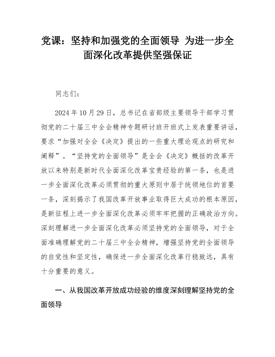 党课：坚持和加强党的全面领导 为进一步全面深化改革提供坚强保证.docx_第1页