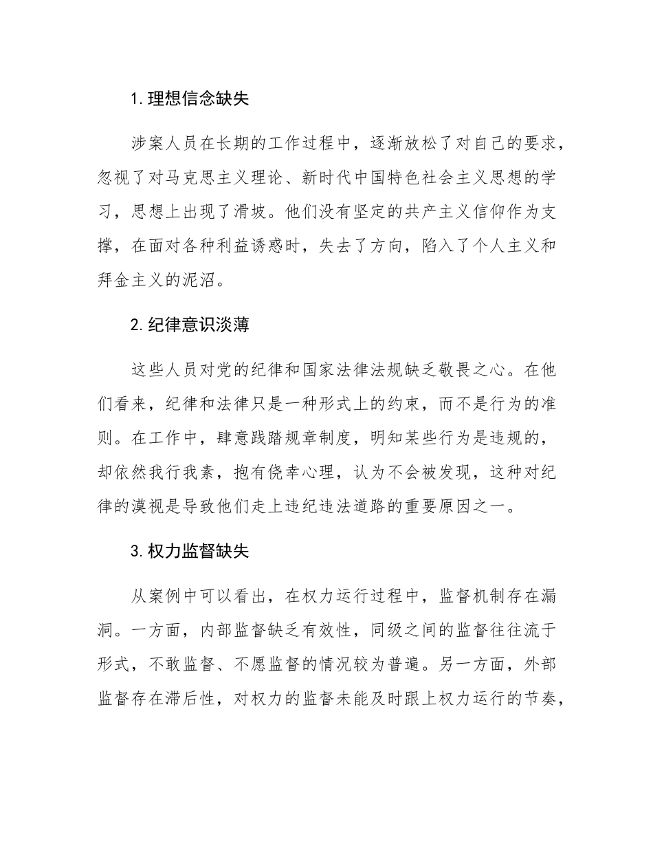 “以案促改”专题民主生活会发言.docx_第2页