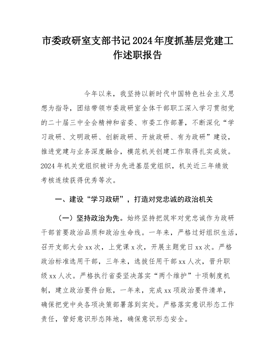 市委政研室支部书记2024年度抓基层党建工作述职报告.docx_第1页