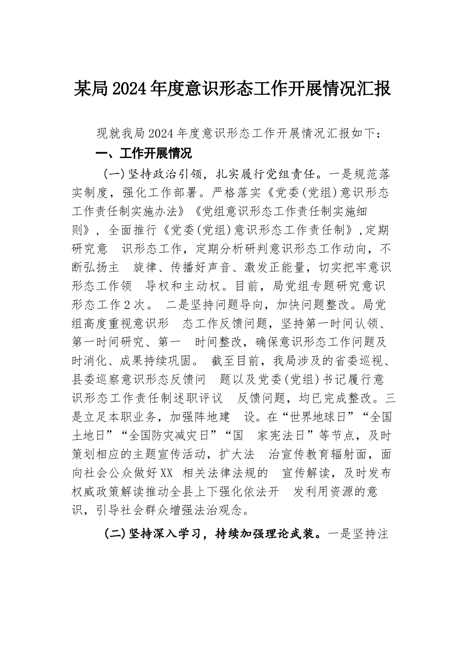 某局2024年度意识形态工作开展情况汇报.docx.docx_第1页