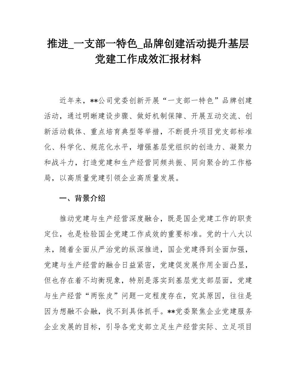 推进_一支部一特色_品牌创建活动提升基层党建工作成效汇报材料.docx_第1页