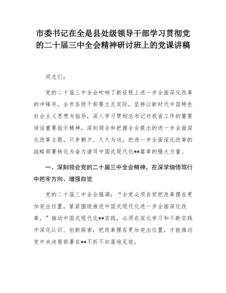 市委书记在全是县处级领导干部学习贯彻党的二十届三中全会精神研讨班上的党课讲稿.docx_第1页