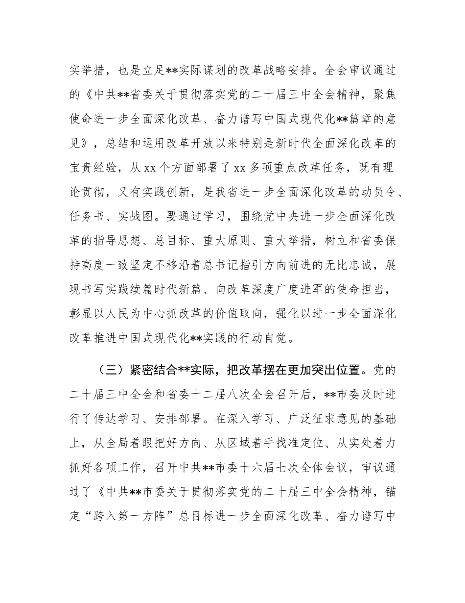 市委书记在全是县处级领导干部学习贯彻党的二十届三中全会精神研讨班上的党课讲稿.docx_第3页