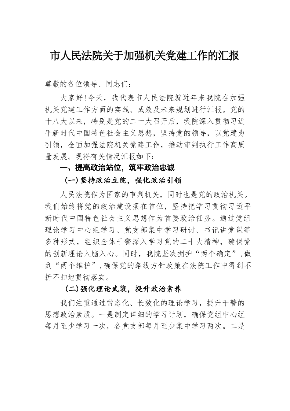 市人民法院关于加强机关党建工作的汇报.docx.docx_第1页