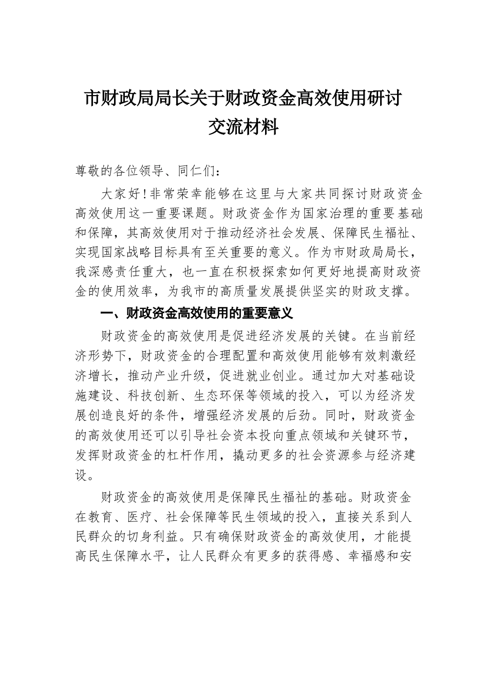 市财政局局长关于财政资金高效使用研讨交流材料.docx.docx_第1页