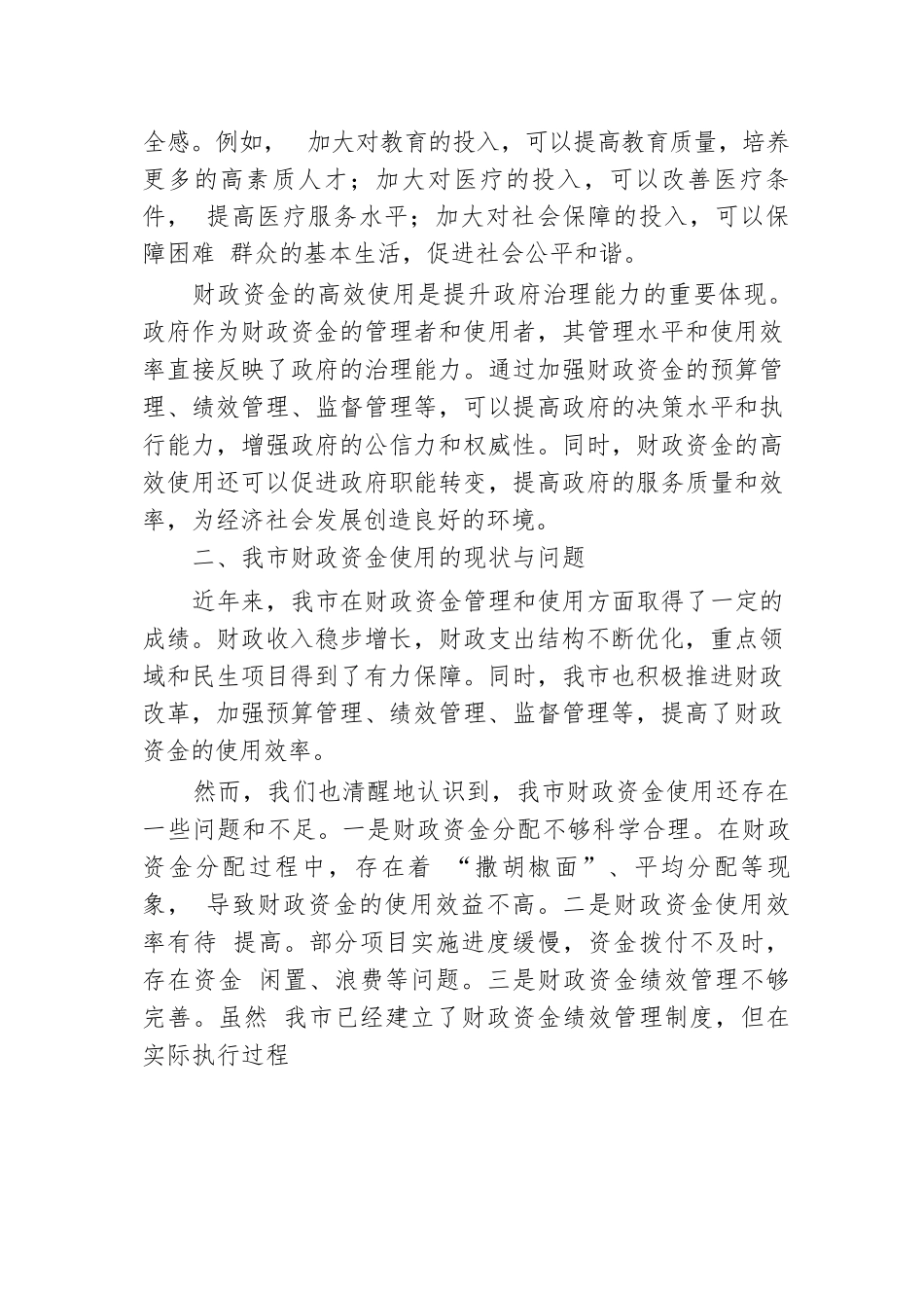 市财政局局长关于财政资金高效使用研讨交流材料.docx.docx_第2页