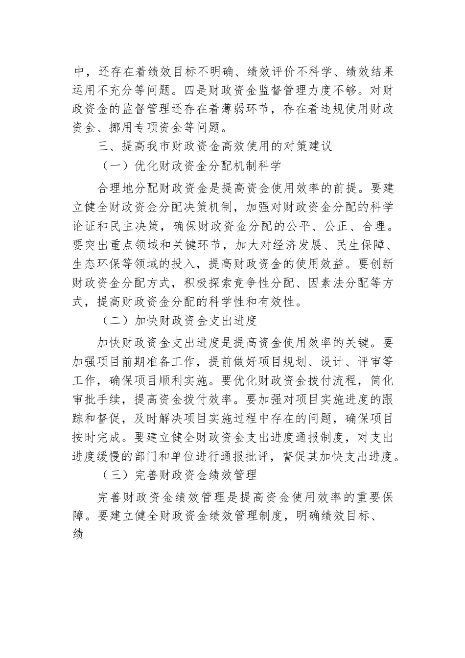 市财政局局长关于财政资金高效使用研讨交流材料.docx.docx_第3页