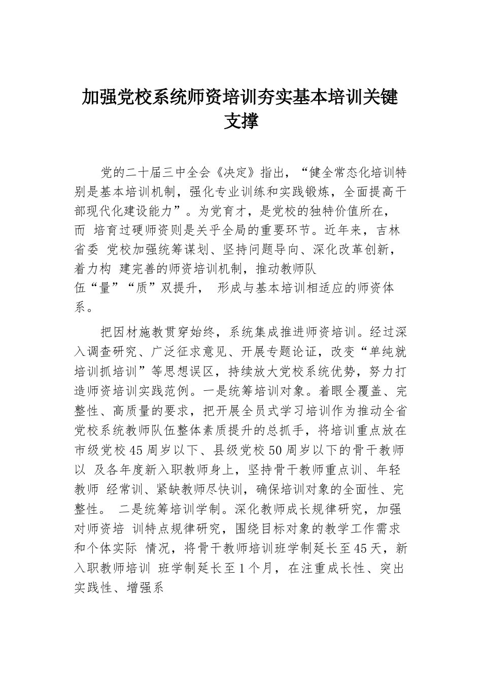 加强党校系统师资培训夯实基本培训关键支撑.docx.docx_第1页