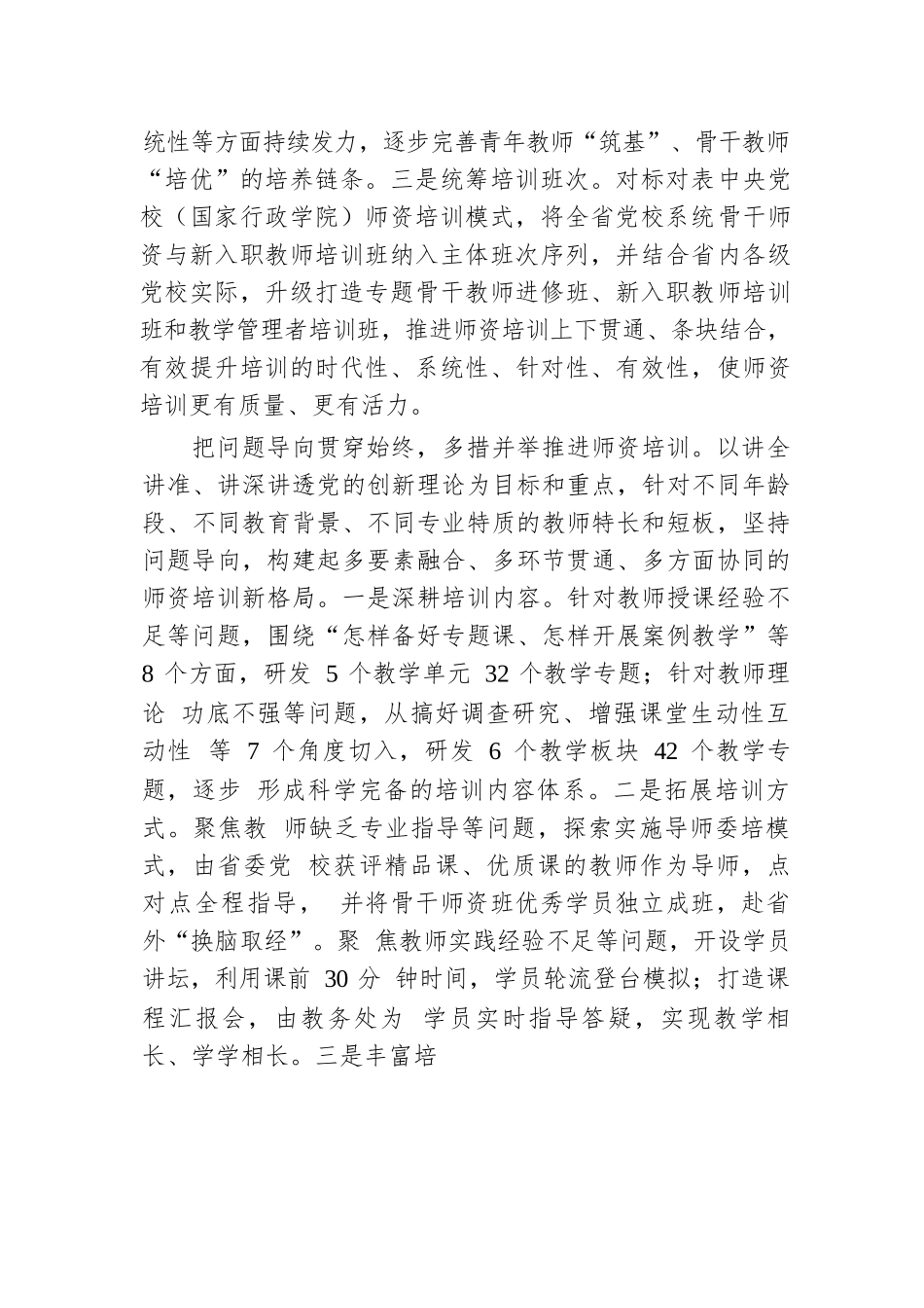 加强党校系统师资培训夯实基本培训关键支撑.docx.docx_第2页