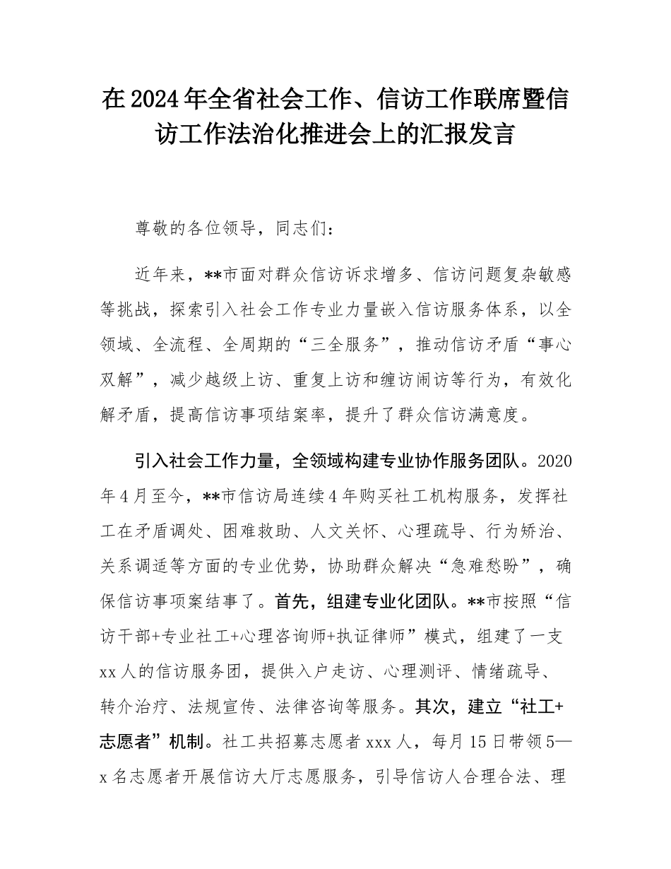 在2024年全省社会工作、信访工作联席暨信访工作法治化推进会上的汇报发言.docx_第1页