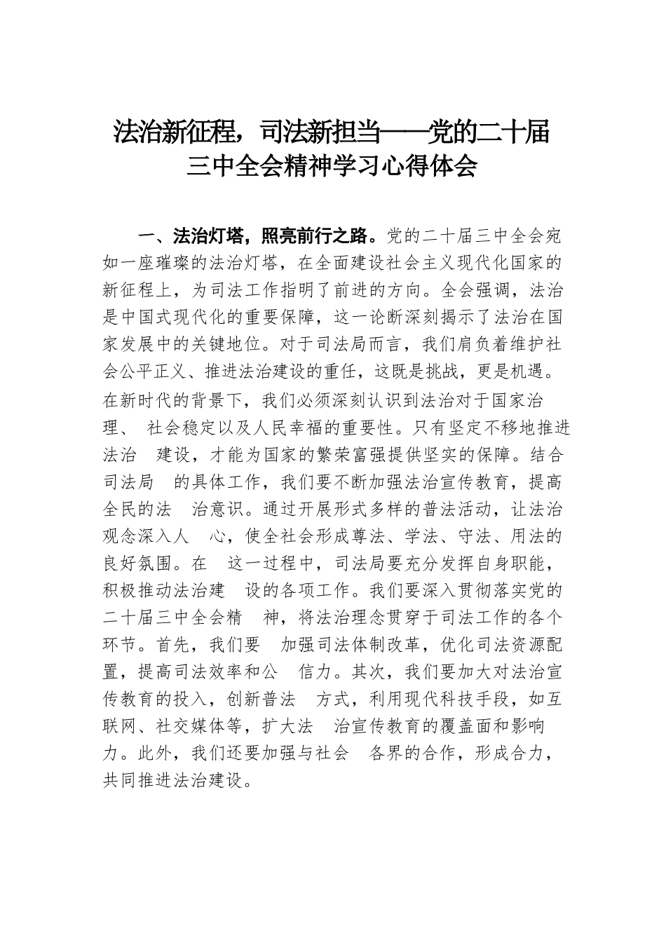 法治新征程，司法新担当——党的二十届三中全会精神学习心得体会.docx.docx_第1页