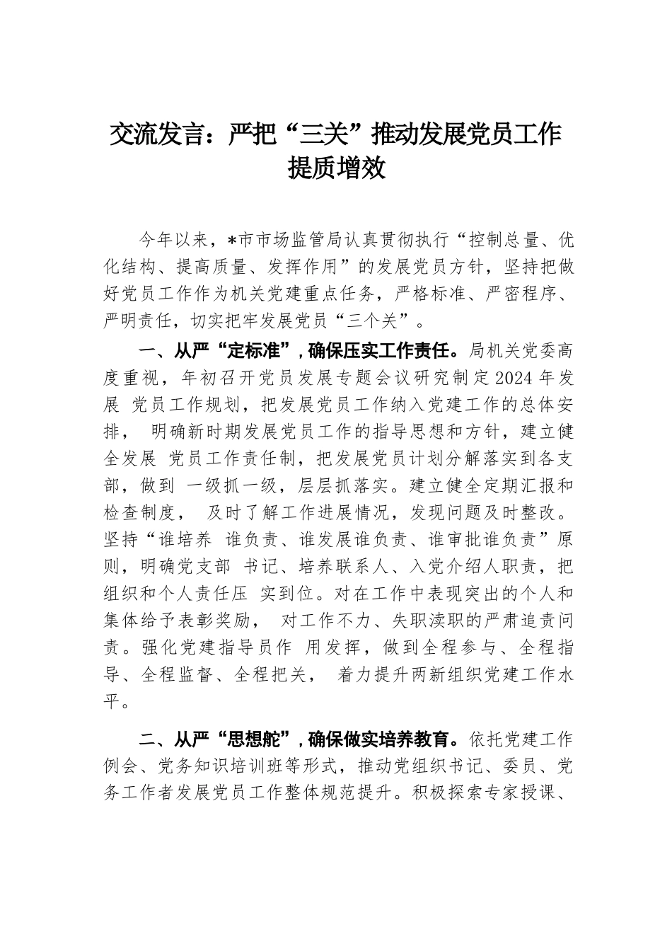 交流发言：严把“三关” 推动发展党员工作提质增效.docx.docx_第1页