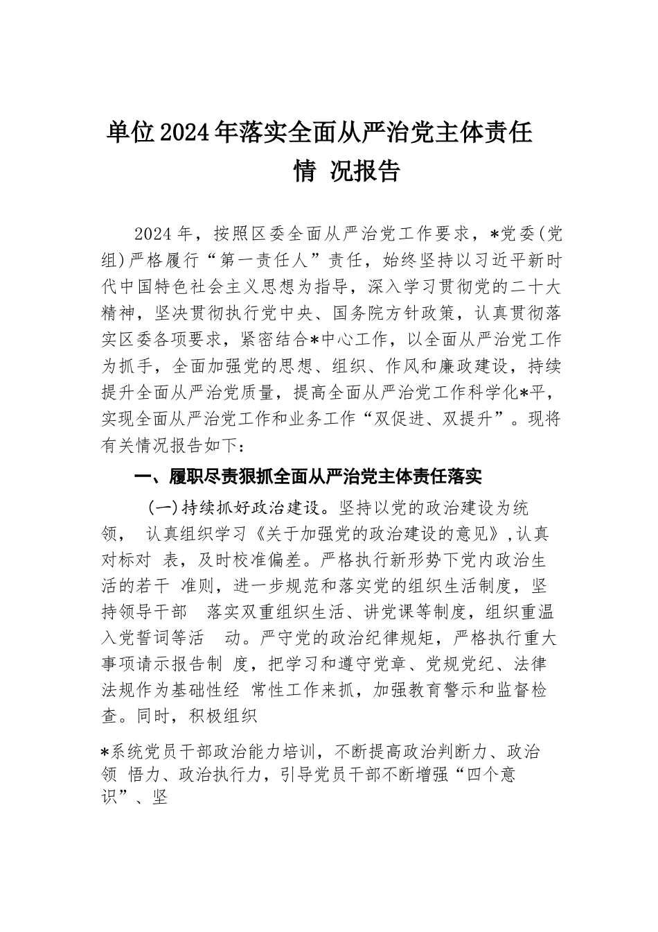 单位2024年落实全面从严治党主体责任情况报告.docx.docx_第1页