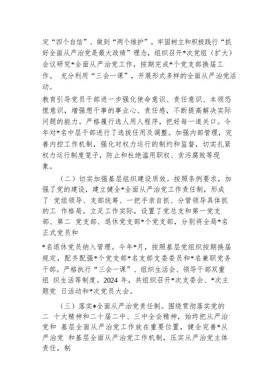 单位2024年落实全面从严治党主体责任情况报告.docx.docx_第2页