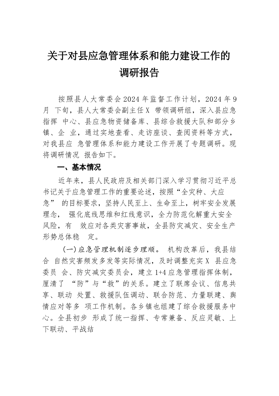 关于对县应急管理体系和能力建设工作的调研报告.docx.docx_第1页