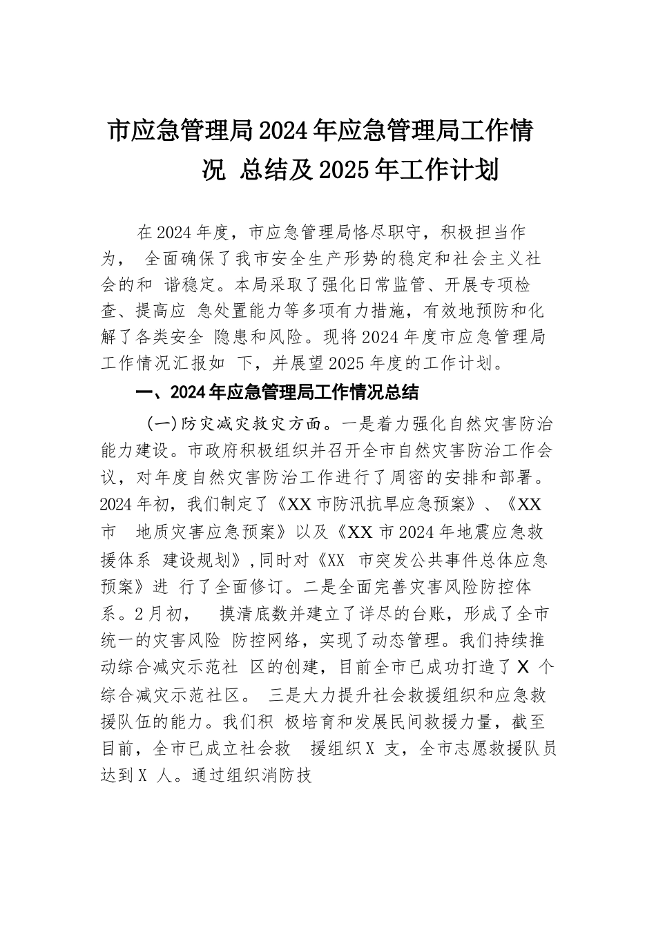 市应急管理局2024年应急管理局工作情况总结及2025年工作计划.docx.docx_第1页