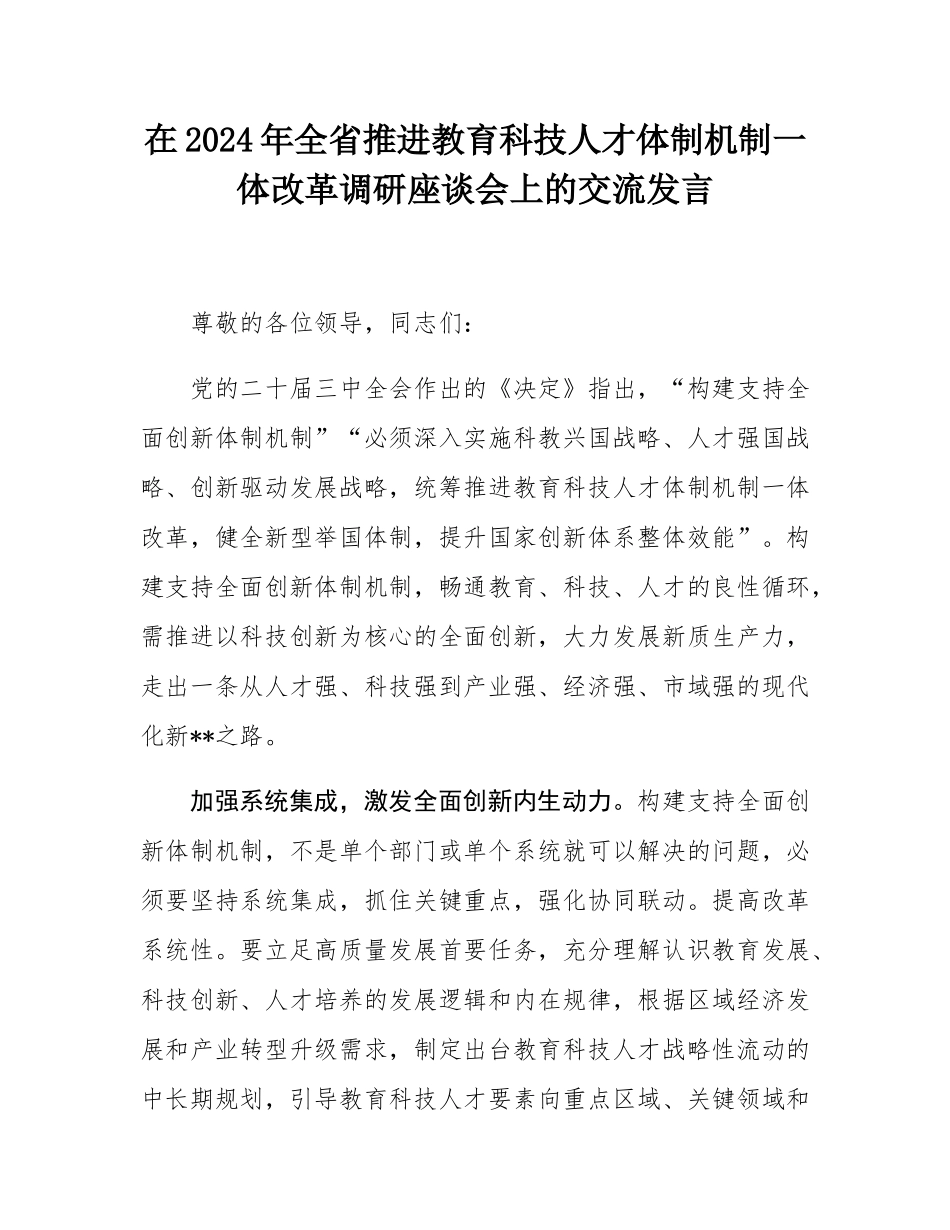 在2024年全省推进教育科技人才体制机制一体改革调研座谈会上的交流发言.docx_第1页