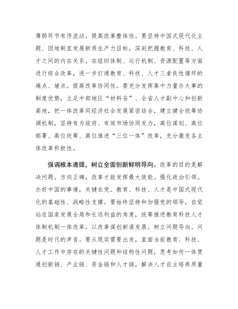 在2024年全省推进教育科技人才体制机制一体改革调研座谈会上的交流发言.docx_第2页