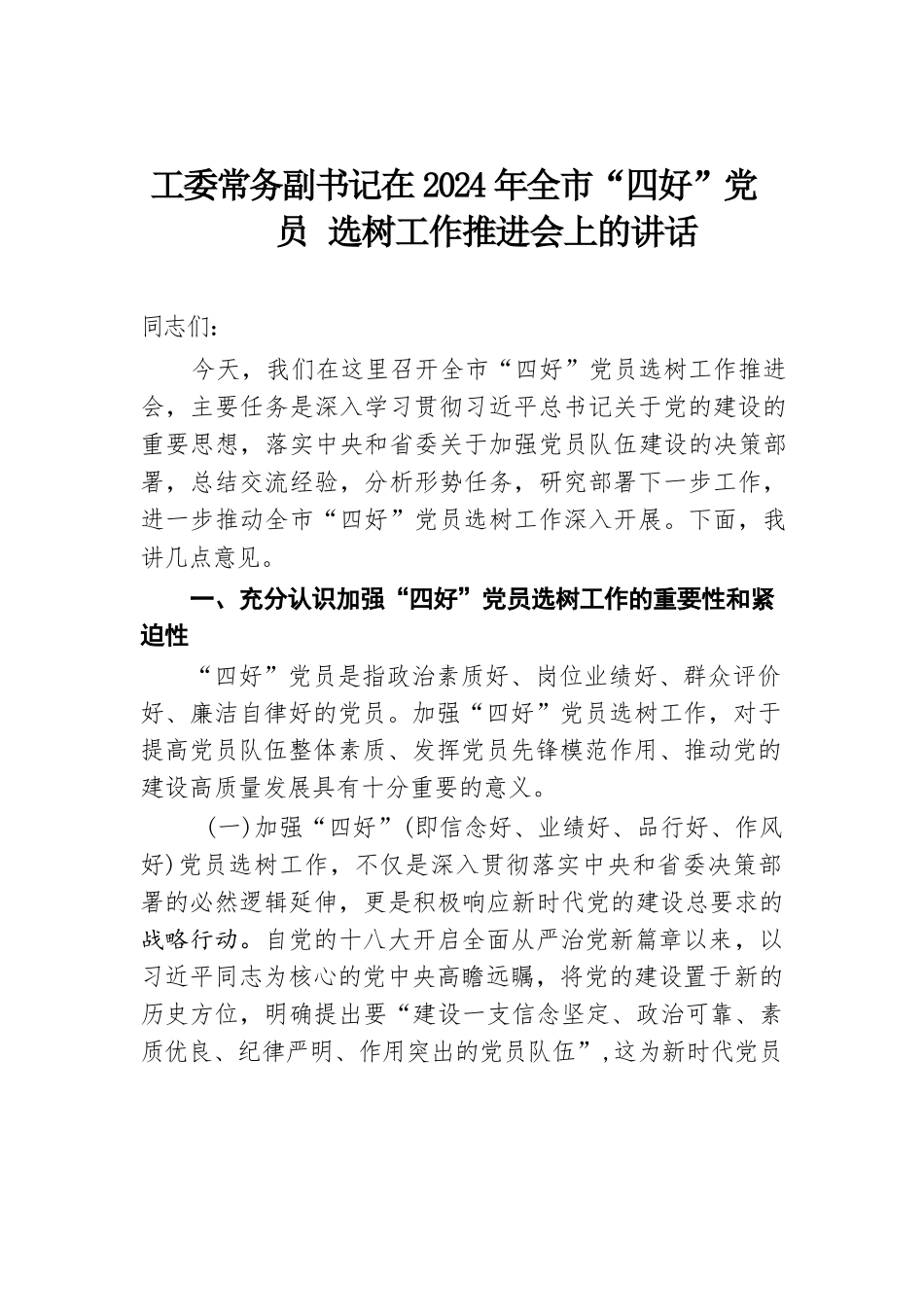 工委常务副书记在2024年全市“四好”党员选树工作推进会上的讲话.docx.docx_第1页