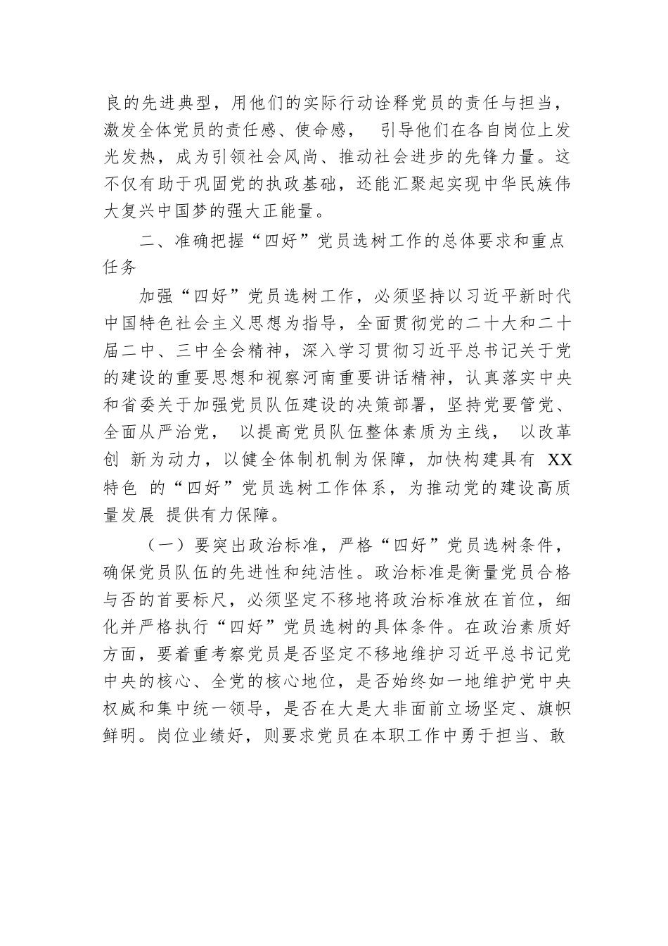 工委常务副书记在2024年全市“四好”党员选树工作推进会上的讲话.docx.docx_第3页