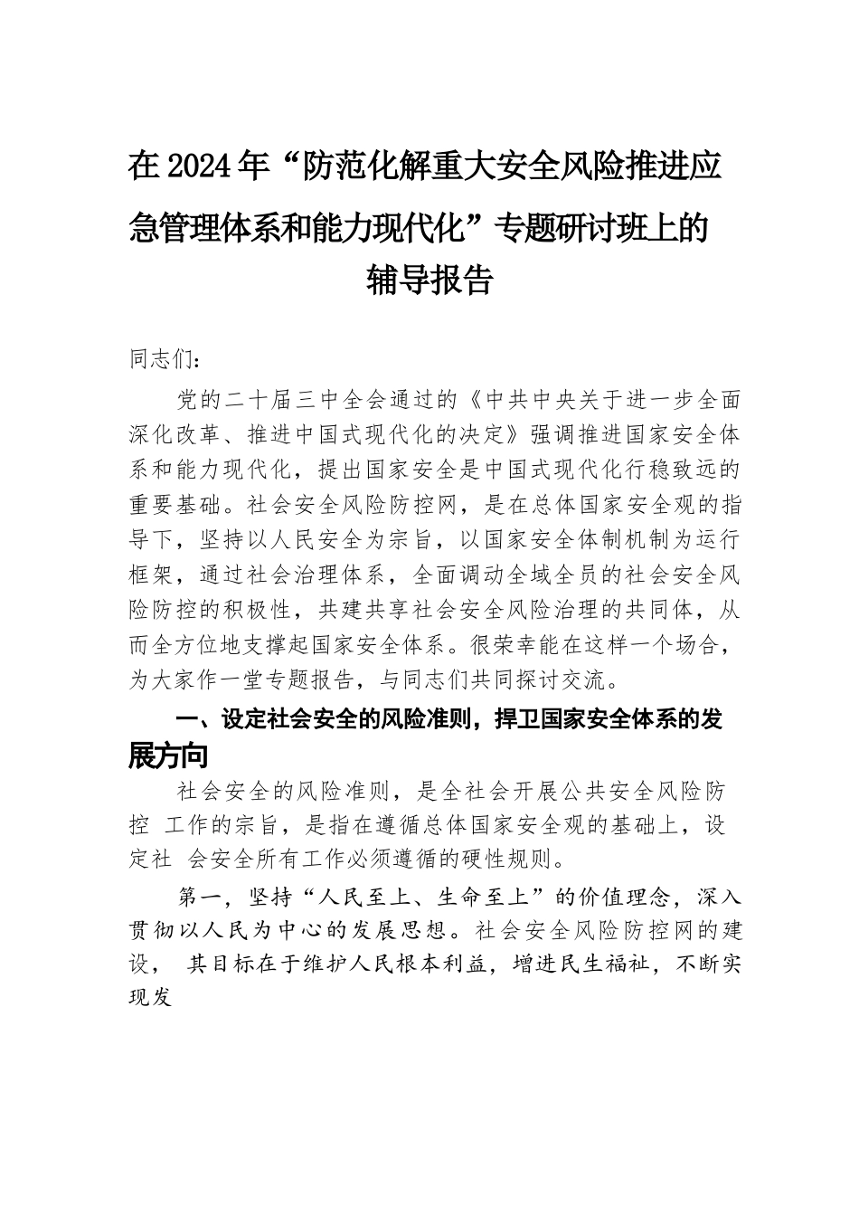 在2024年“防范化解重大安全风险 推进应急管理体系和能力现代化”专题研讨班上的辅导报告.docx.docx_第1页