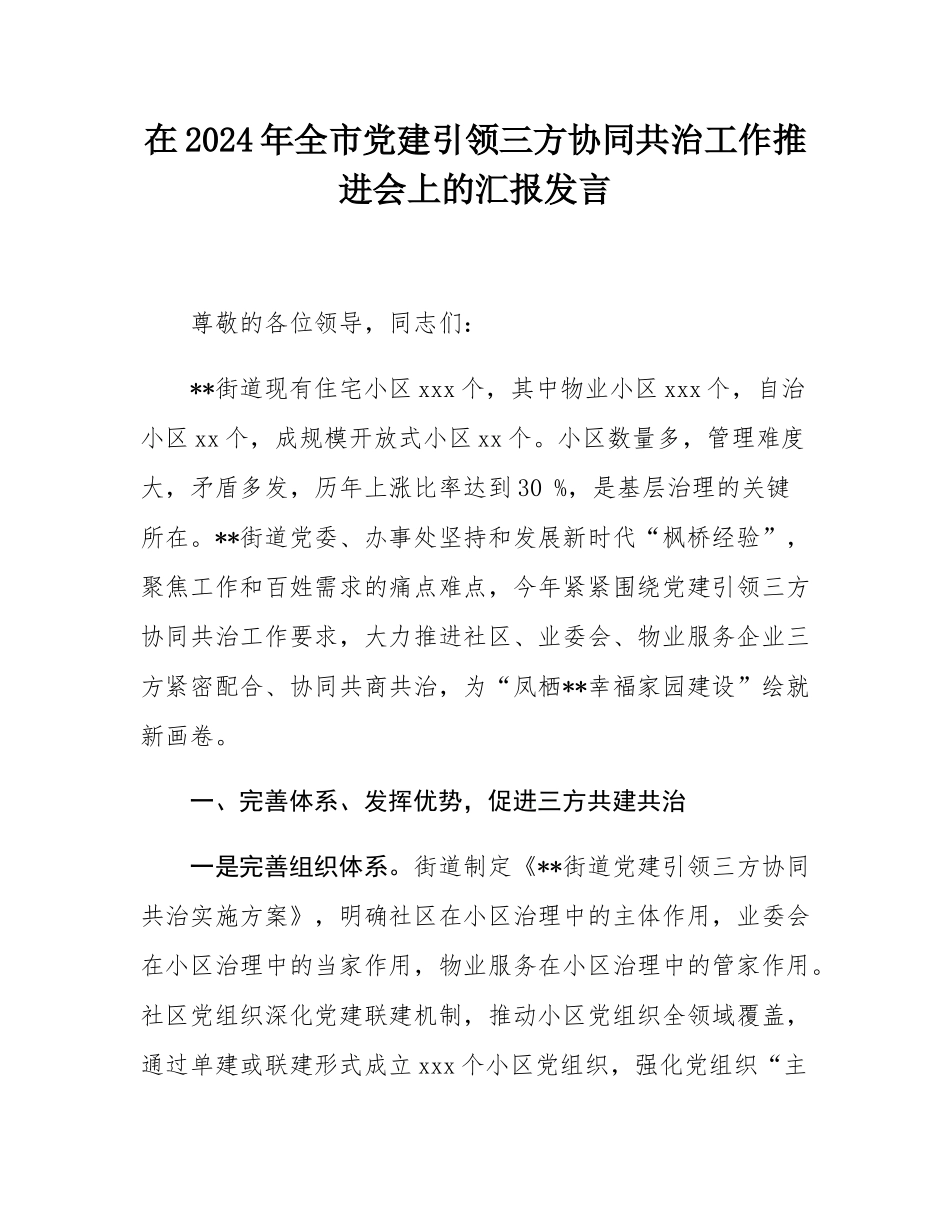 在2024年全市党建引领三方协同共治工作推进会上的汇报发言.docx_第1页