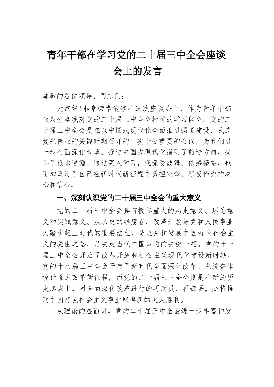 青年干部在学习党的二十届三中全会座谈会上的发言.docx.docx_第1页