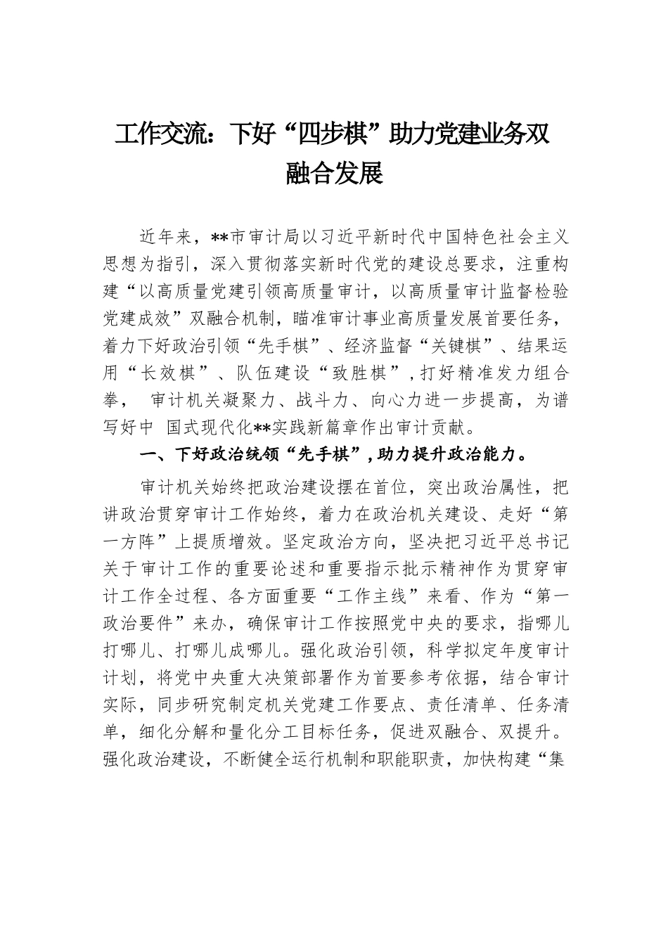 工作交流：下好“四步棋”助力党建业务双融合发展.docx.docx_第1页