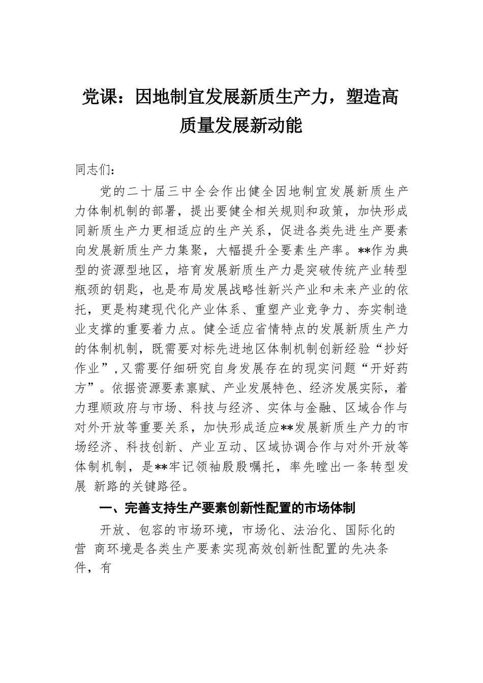 党课：因地制宜发展新质生产力，塑造高质量发展新动能.docx.docx_第1页