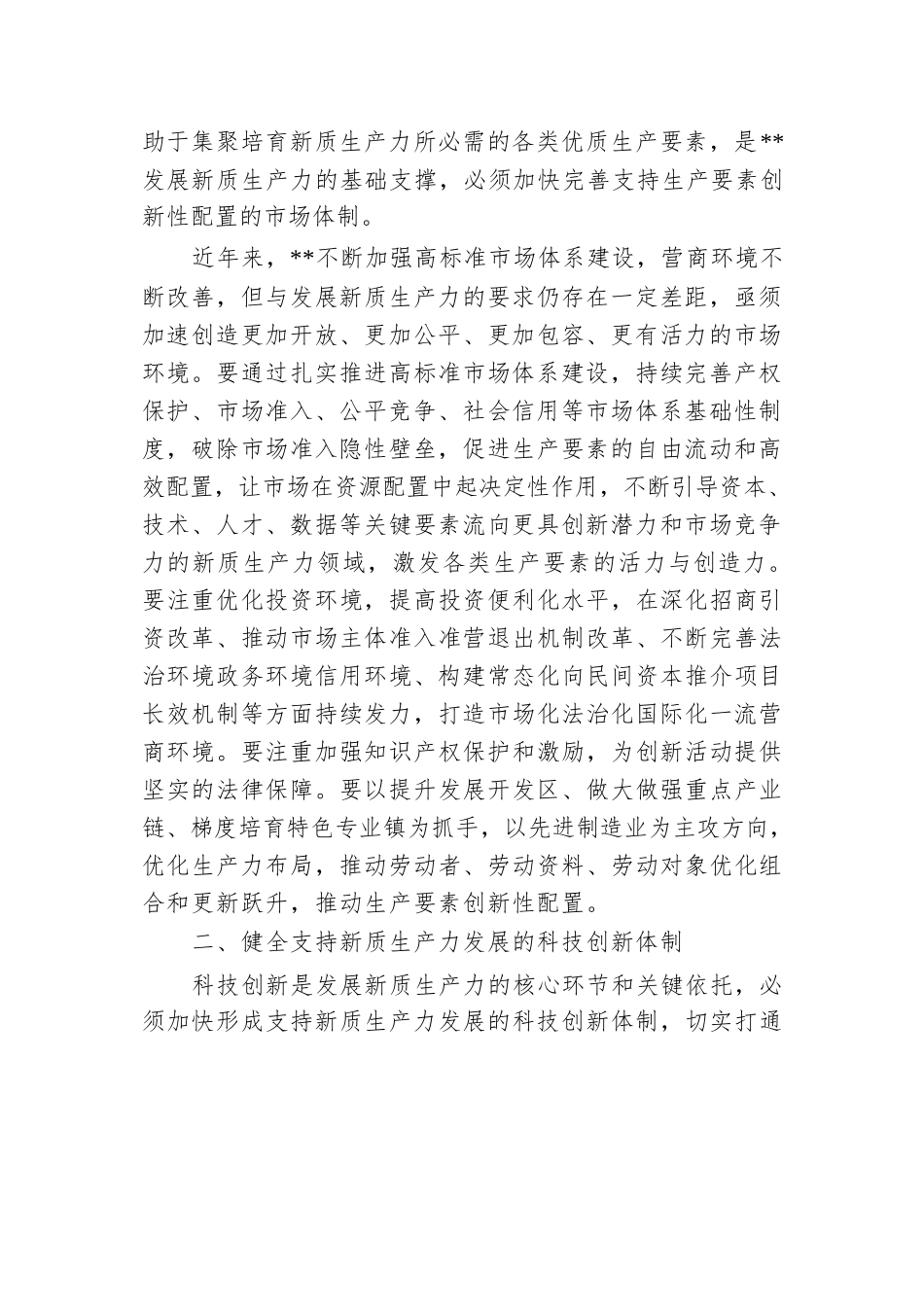 党课：因地制宜发展新质生产力，塑造高质量发展新动能.docx.docx_第2页