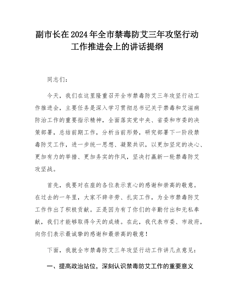 副市长在2024年全市禁毒防艾三年攻坚行动工作推进会上的讲话提纲.docx_第1页