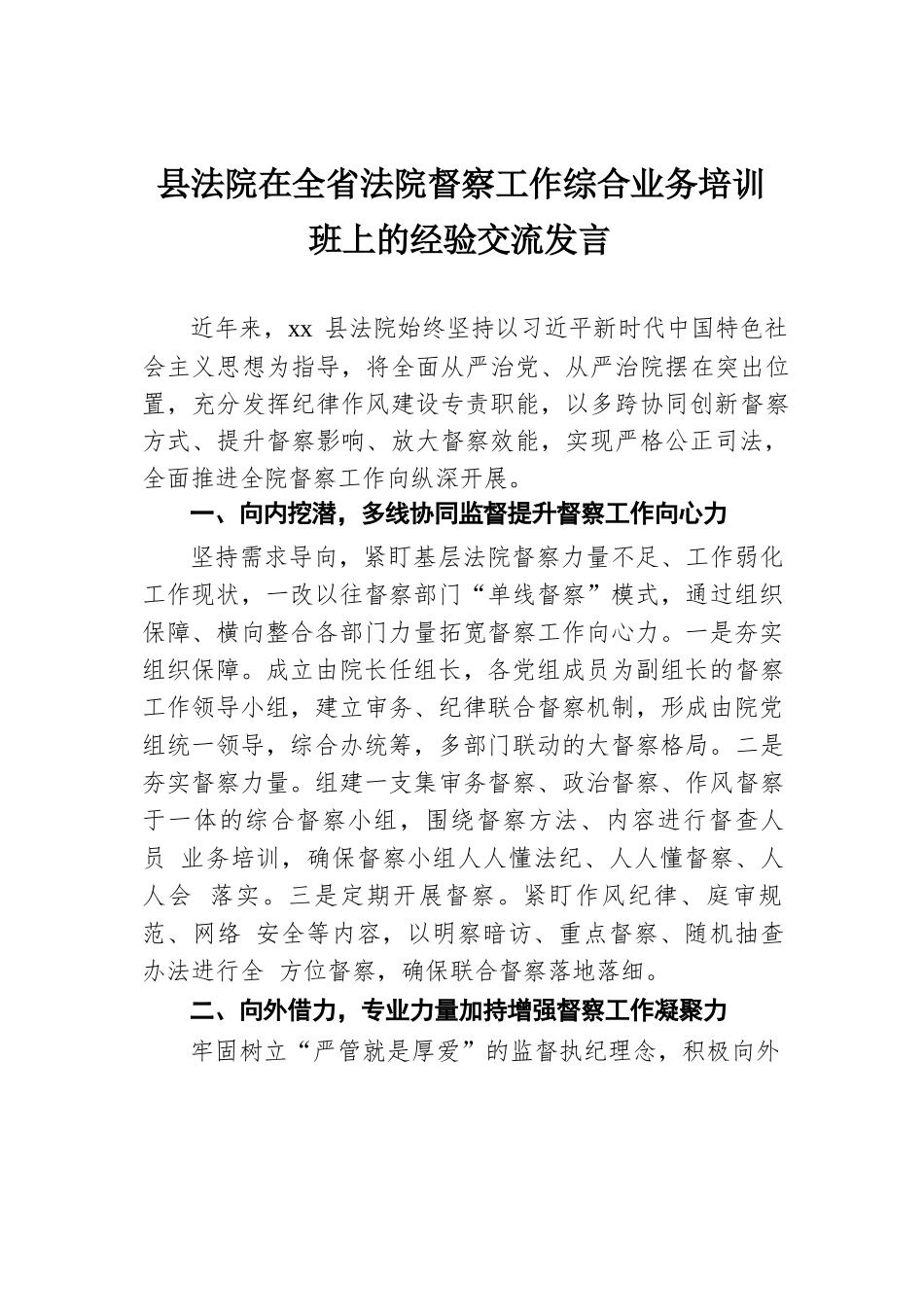 县法院在全省法院督察工作综合业务培训班上的经验交流发言.docx.docx_第1页