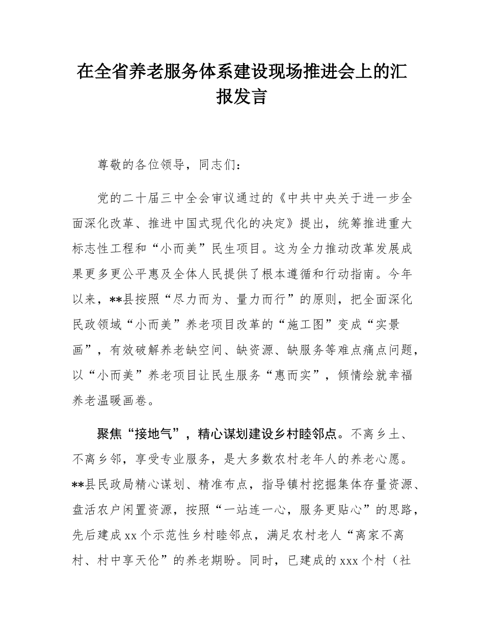 在全省养老服务体系建设现场推进会上的汇报发言.docx_第1页