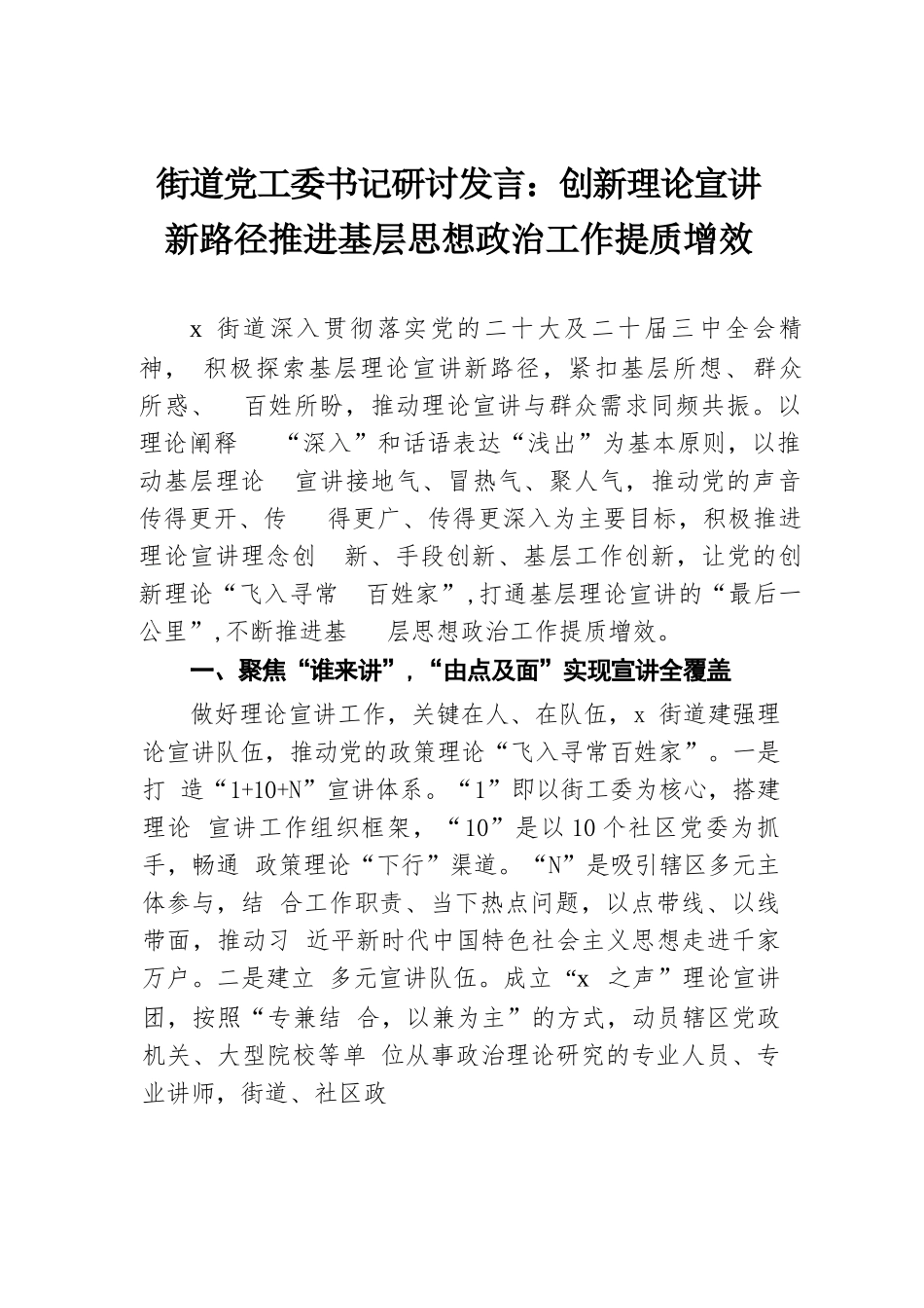 街道党工委书记研讨发言：创新理论宣讲新路径 推进基层思想政治工作提质增效.docx.docx_第1页