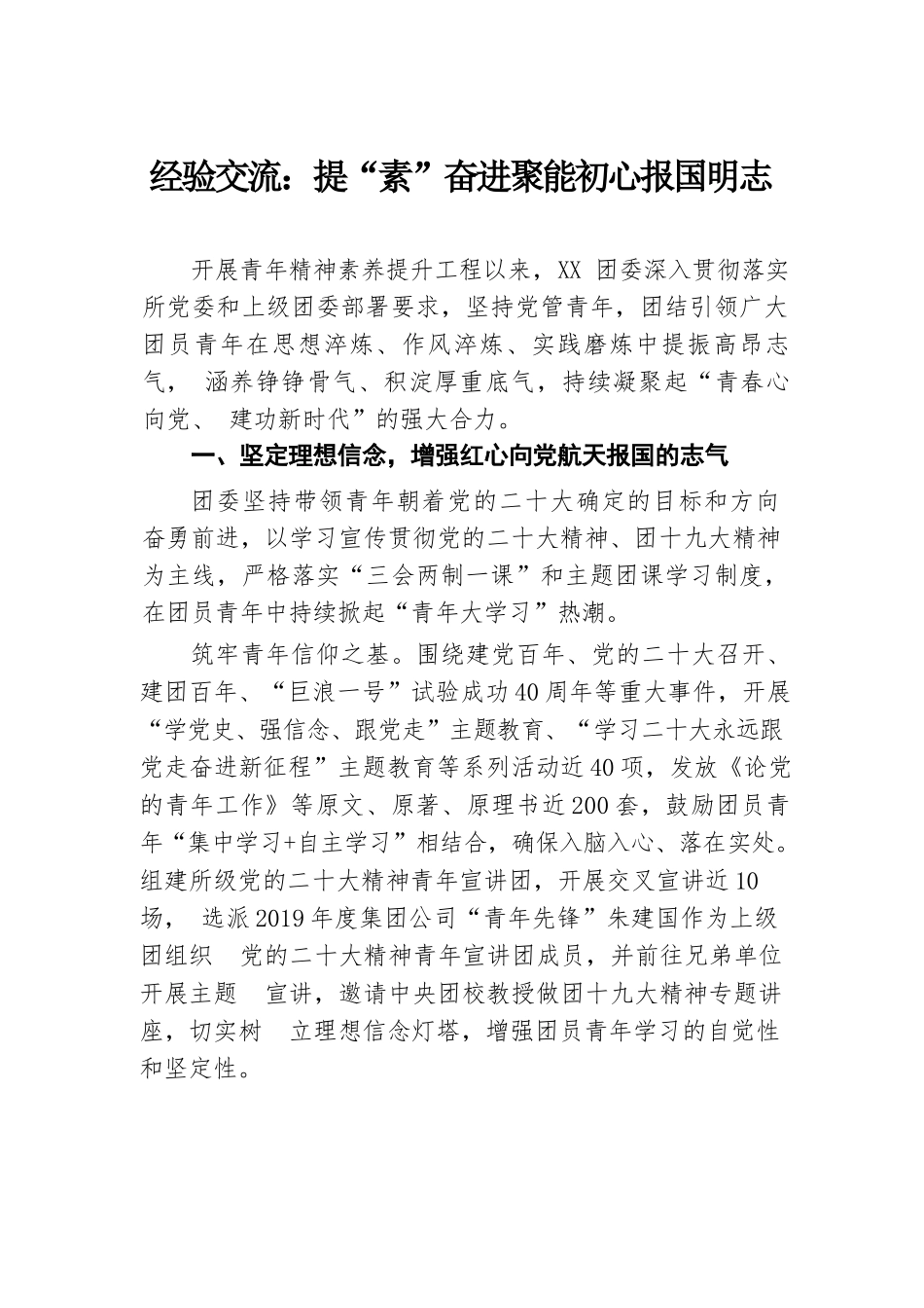 经验交流：提“素”奋进聚能 初心报国明志.docx.docx_第1页