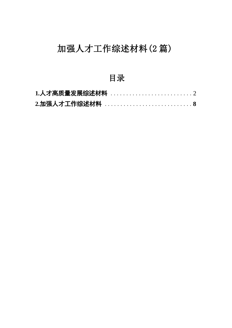 加强人才工作综述材料（2篇）.docx.docx_第1页