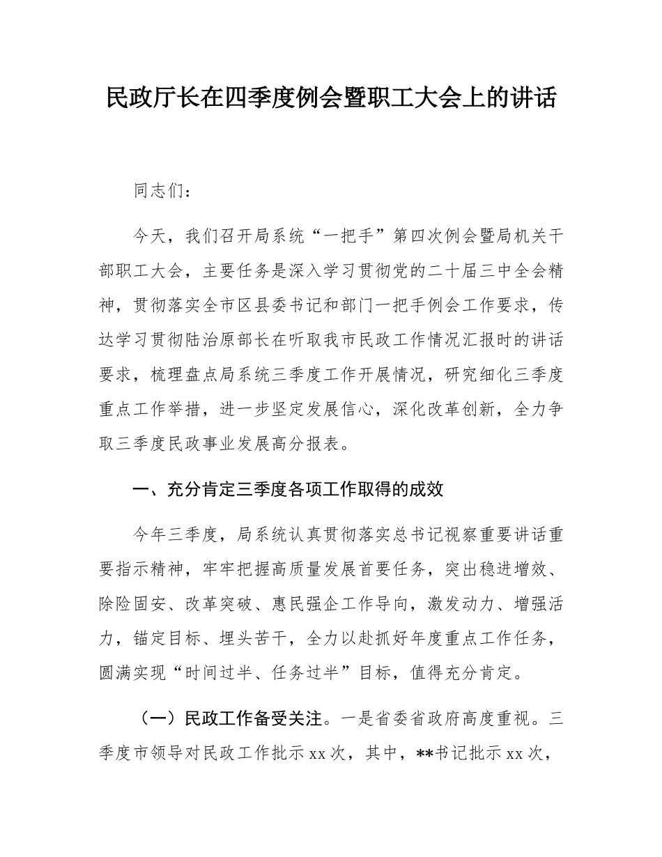 民政厅长在四季度例会暨职工大会上的讲话.docx_第1页