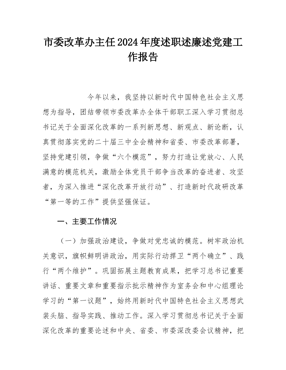 市委改革办主任2024年度述职述廉述党建工作报告.docx_第1页