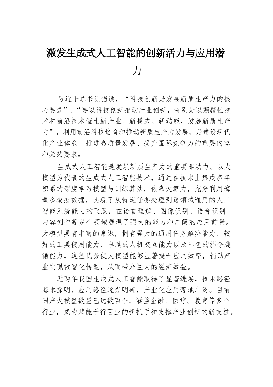 激发生成式人工智能的创新活力与应用潜力.docx.docx_第1页